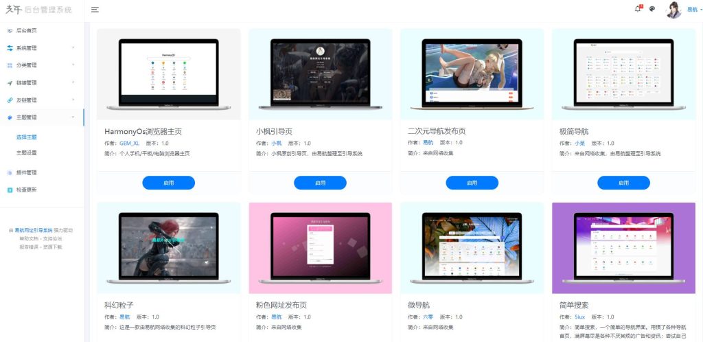 图片[4]-易航网址导航系统源码v2.45去授权版 内置二十多套主题模板-拾光资源网