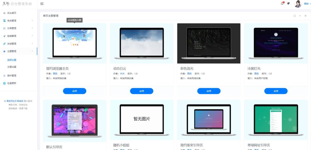 图片[3]-易航网址导航系统源码v2.45去授权版 内置二十多套主题模板-拾光资源网