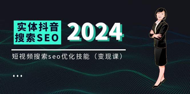外面收费3000的最新实体抖音搜索(抖音SEO)变现课程 短视频搜索seo优化技能(8节视频课)-拾光资源网