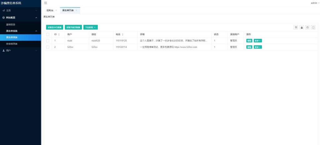 最新开源版诈骗黑名单录入查询系统网站源码-拾光资源网