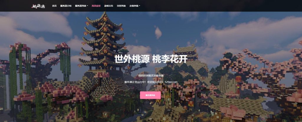 桃花源-我的世界 游戏官网源码-拾光资源网