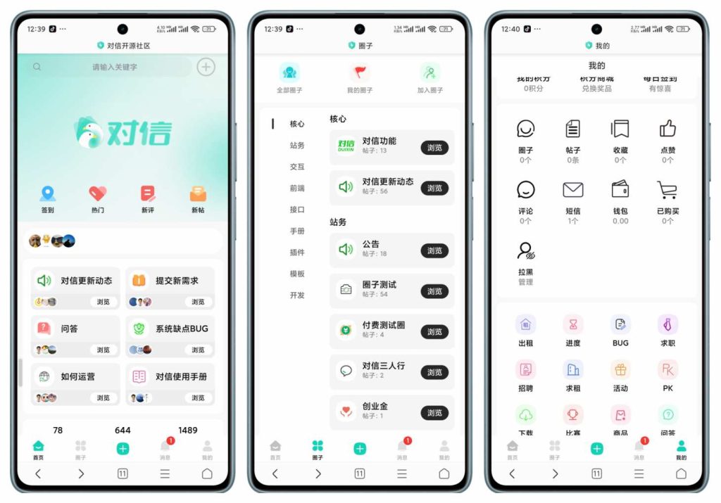 最新对信圈子系统 开源社区系统源码 支持手机/电脑/H5/小程序等多端可免费商用-拾光资源网