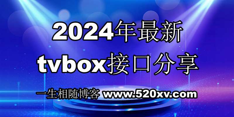 2024年八月最新可用如意tvbox接口大全 影视仓多仓线路分享 含短剧线路接口-拾光资源网