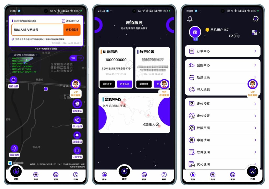 安卓手机号定位找人v8.6.1 查踪迹实时GPS定位追踪解锁VIP会员版-拾光资源网