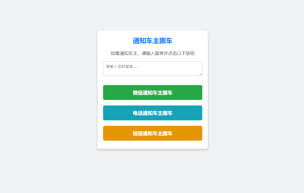 图片[2]-联系车主挪车二维码网站源码 支持微信通知/拨打电话/发短信的挪车码-拾光资源网