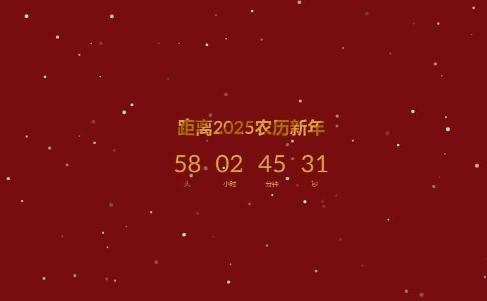 2025农历新年倒计时网页源码雪花飘落特效-拾光资源网