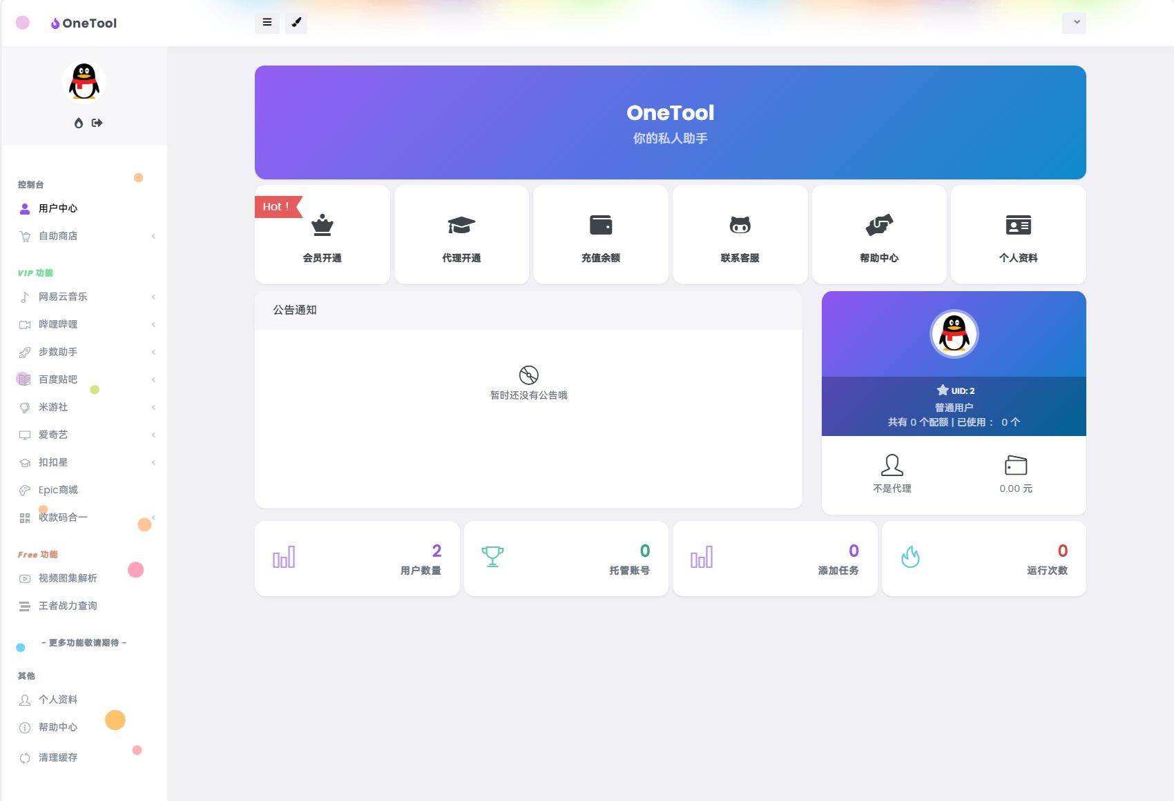 最新onetool十二合一多任务挂机平台系统源码 云任务平台支持代理已对接易支付-拾光资源网