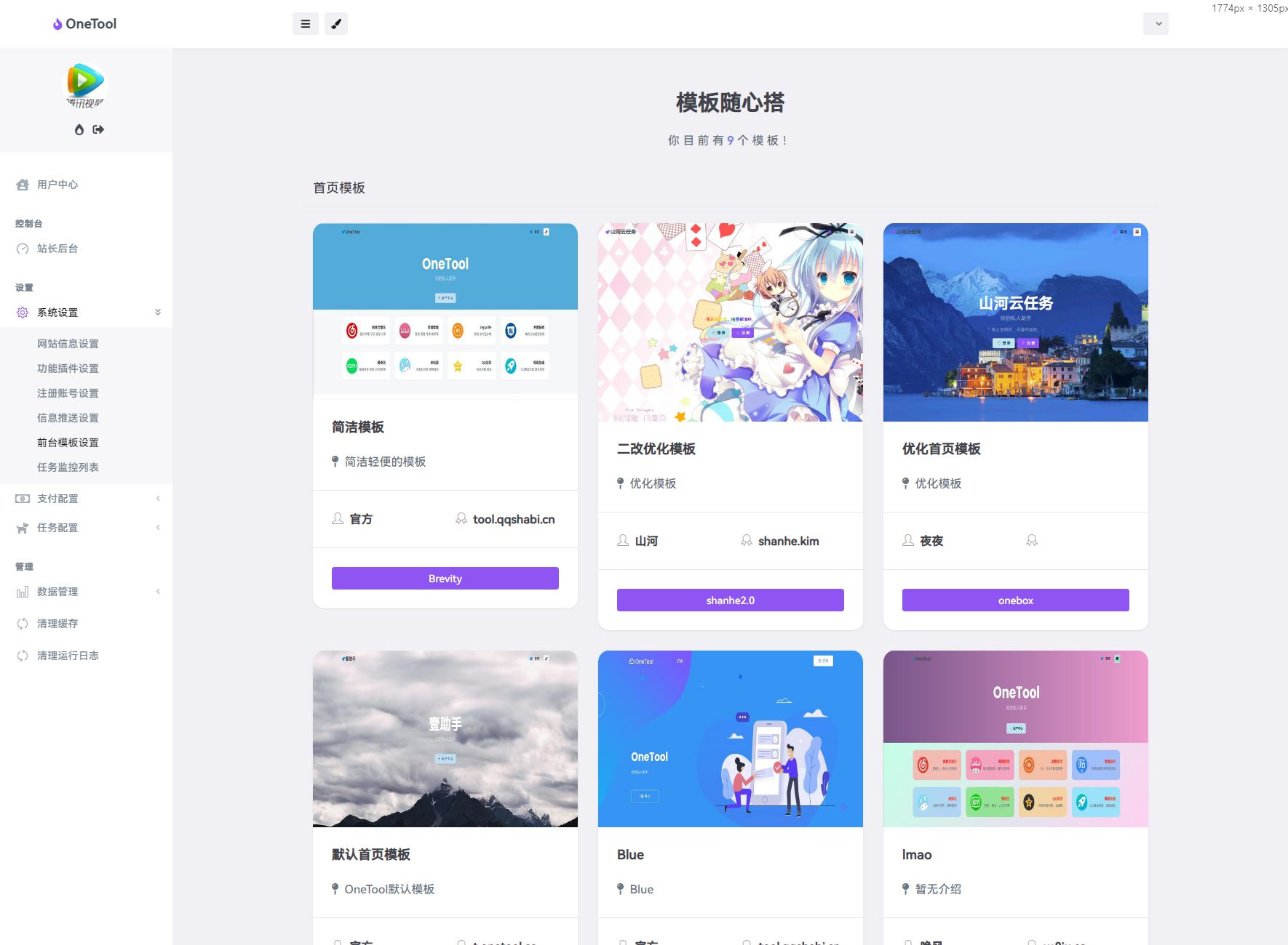 图片[5]-最新onetool十二合一多任务挂机平台系统源码 云任务平台支持代理已对接易支付-拾光资源网