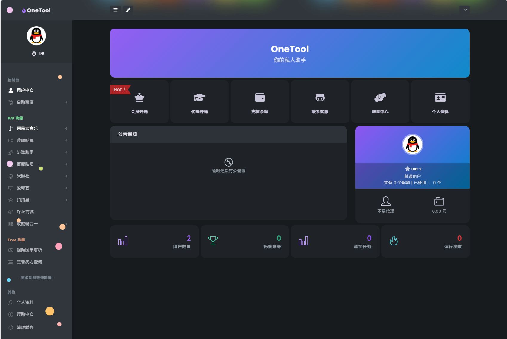 图片[3]-最新onetool十二合一多任务挂机平台系统源码 云任务平台支持代理已对接易支付-拾光资源网