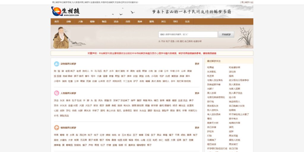帝国CMS周公解梦源码 梦境解释查询大全网站模板-拾光资源网