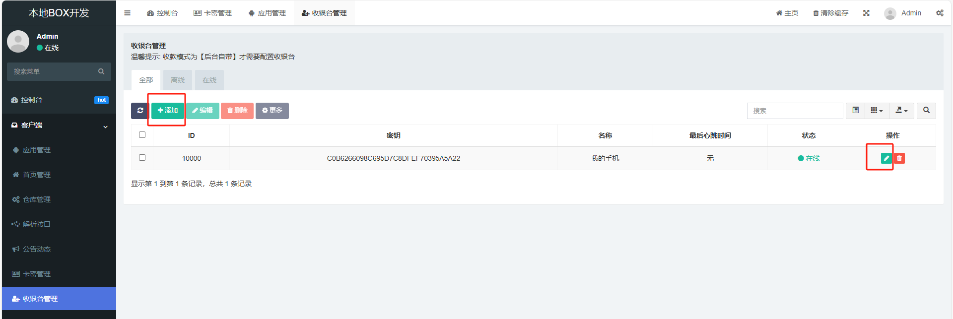 添加或编辑收银台