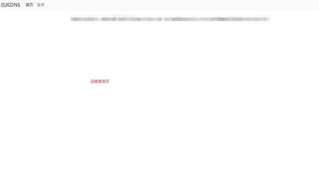 图片[2]-迅风DNS二级域名分发系统网站源码开心版-拾光资源网