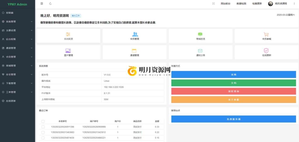 图片[3]-2025最新源支付Ypay源码v1.8.8免授权版 码支付个人免签约在线支付系统源码运营版附三网监控软件-拾光资源网