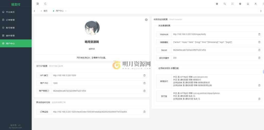 图片[2]-2025最新Mpay码支付v1.2.2网站源码免授权版 个人免签约聚合支付系统 支持收钱吧/拉卡拉等插件免挂机附电脑和手机监控软件-拾光资源网