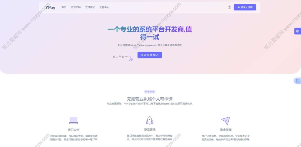2025最新源支付Ypay源码v1.8.8免授权版 码支付个人免签约在线支付系统源码运营版附三网监控软件-拾光资源网