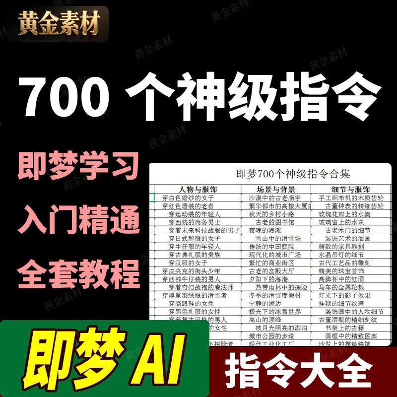 即梦AI生成视频合集700个神级指令学习提示词入门到精通全套教程-辰光资源网