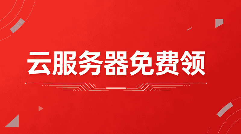 2026最新免费领云服务器活动，还能流量变现-辰光资源网