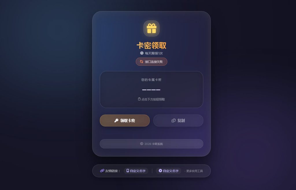 图片[1]-卡密领取系统源码-辰光资源网