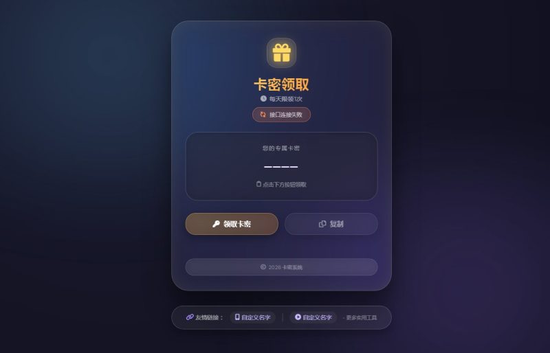 卡密领取系统源码-辰光资源网