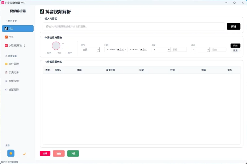抖音去水印下载工具v3.0.0-辰光资源网