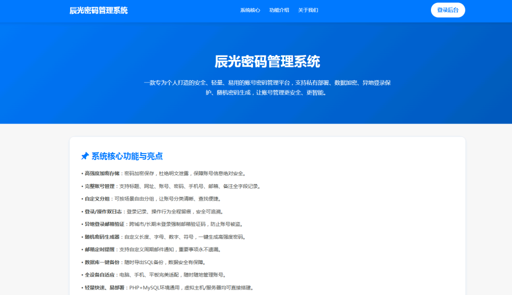 图片[1]-轻量级辰光账号密码管理系统源码 安全加固自带邮件验证自适应移动端可打包APP-辰光资源网