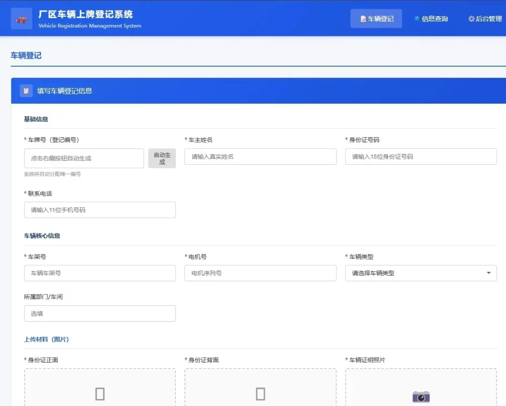图片[2]-全新开源车辆上牌登记管理系统源码-辰光资源网