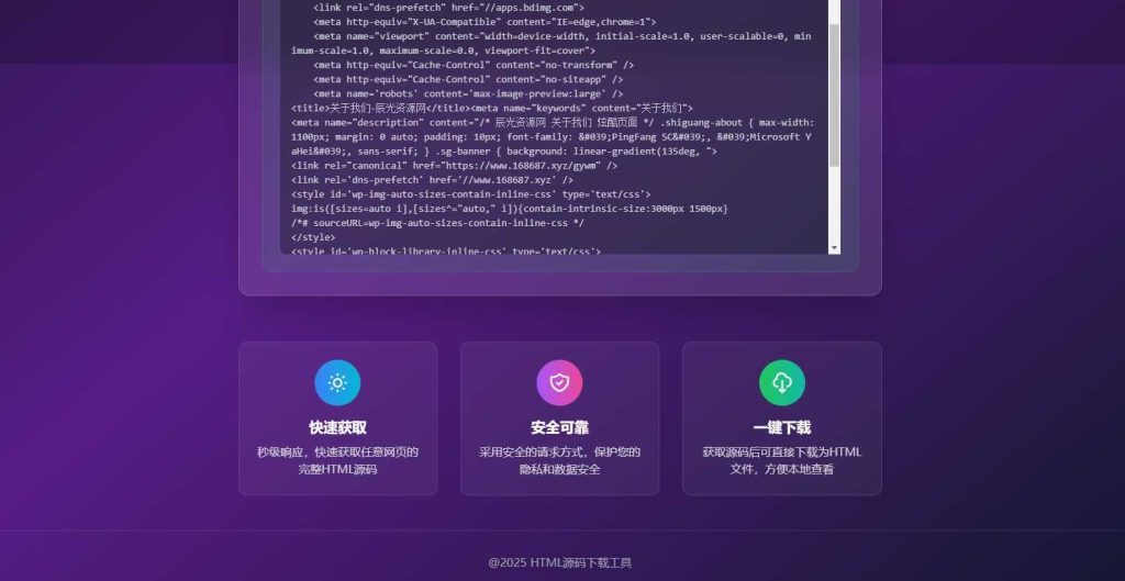图片[2]-HTML源码下载工具一键查看网页html源代码-辰光资源网