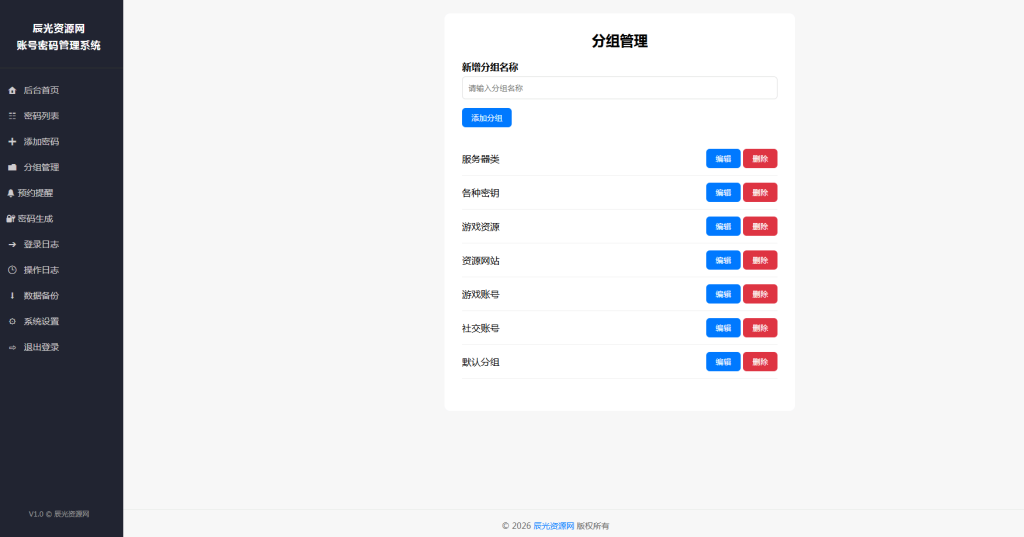图片[5]-轻量级辰光账号密码管理系统源码 安全加固自带邮件验证自适应移动端可打包APP-辰光资源网