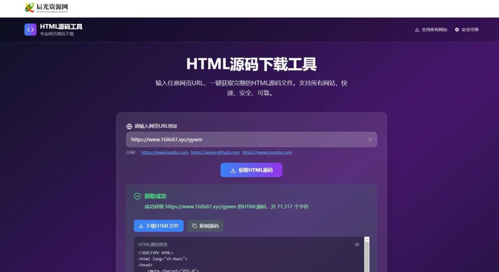 图片[1]-HTML源码下载工具一键查看网页html源代码-辰光资源网