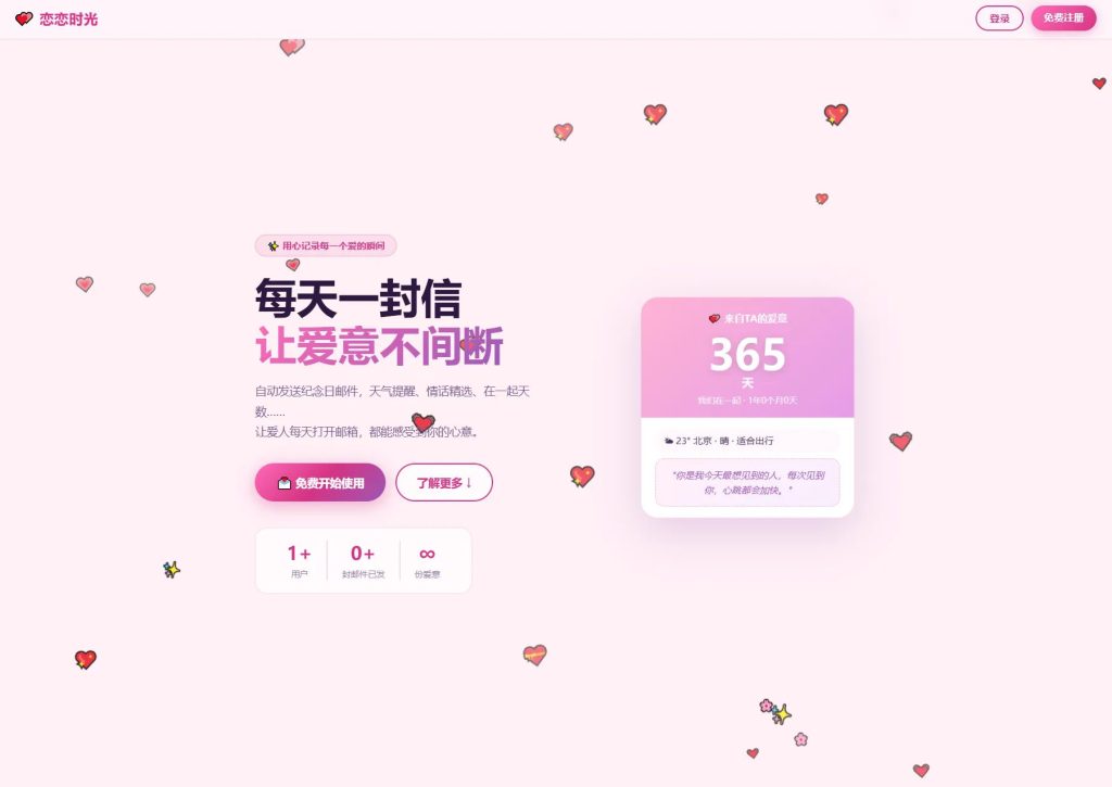 图片[1]-恋恋时光邮件表白纪念日系统源码-辰光资源网
