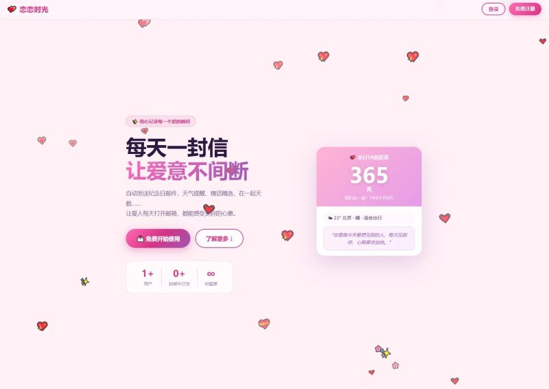 恋恋时光邮件表白纪念日系统源码-辰光资源网