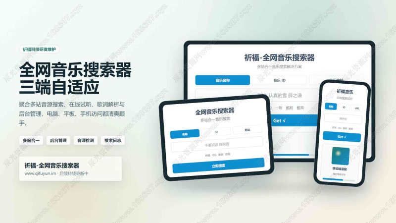 最新开源祈福全网音乐搜索器网站源码修复版-辰光资源网
