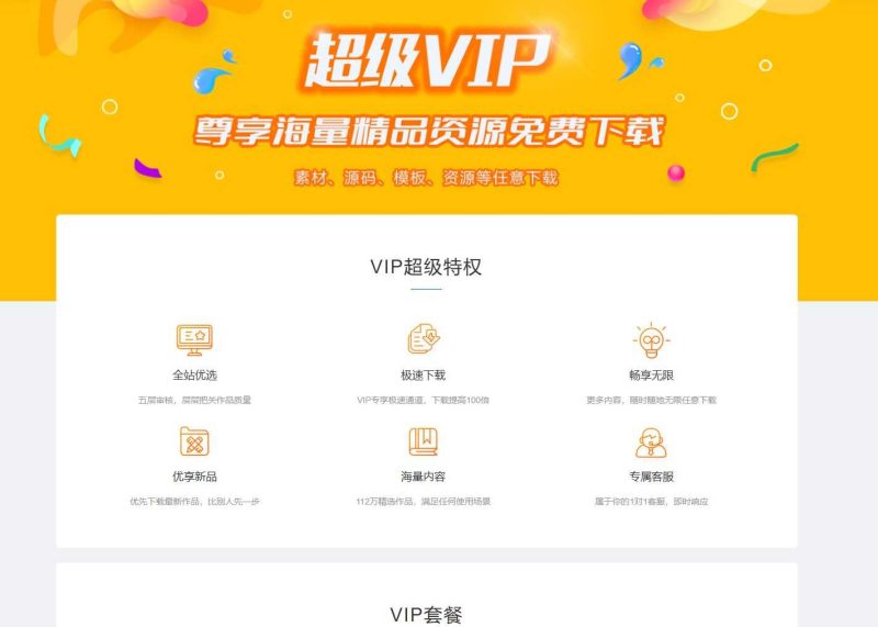 WordPress子比主题VIP会员权益介绍页面模板源码-辰光资源网
